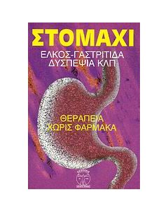 ΣΤΟΜΑΧΙ