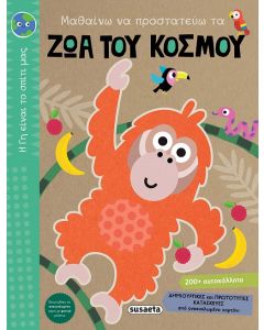 ΜΑΘΑΙΝΩ ΝΑ ΠΡΟΣΤΑΤΕΥΩ ΤΑ ΖΩΑ ΤΟΥ ΚΟΣΜΟΥ