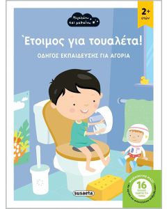 ΕΤΟΙΜΟΣ ΓΙΑ ΤΟΥΑΛΕΤΑ! ΟΔΗΓΟΣ ΕΚΠΑΙΔΕΥΣΗΣ ΓΙΑ ΑΓΟΡΙΑ