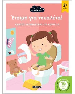 ΕΤΟΙΜΗ ΓΙΑ ΤΟΥΑΛΕΤΑ! ΟΔΗΓΟΣ ΕΚΠΑΙΔΕΥΣΗΣ ΓΙΑ ΚΟΡΙΤΣΙΑ
