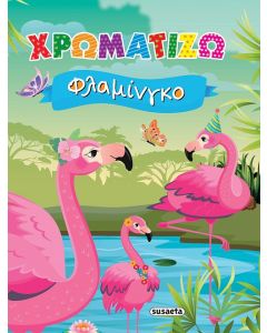 ΧΡΩΜΑΤΙΖΩ ΦΛΑΜΙΝΓΚΟ