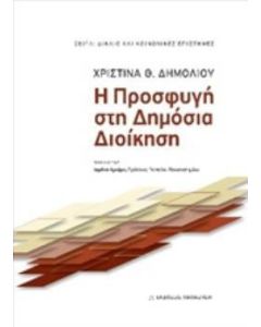 Η προσφυγή στη δημόσια διοίκηση