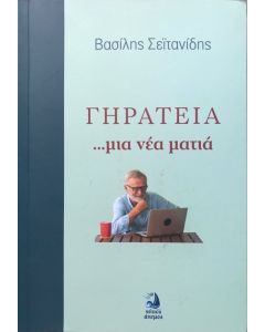 ΓΗΡΑΤΕΙΑ ΜΙΑ ΝΕΑ ΜΑΤΙΑ