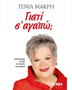 ΓΙΑΤΙ Σ’ ΑΓΑΠΩ; ΑΠΑΝΤΗΣΕΙΣ ΣΕ ΟΛΑ ΤΑ «ΓΙΑΤΙ» ΤΟΥ ΓΑΜΟΥ