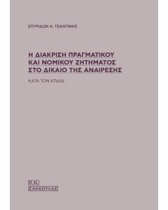 Η ΔΙΑΚΡΙΣΗ ΠΡΑΓΜΑΤΙΚΟΥ ΚΑΙ ΝΟΜΙΚΟΥ ΖΗΤΗΜΑΤΟΣ ΣΤΟ ΔΙΚΑΙΟ ΤΗΣ ΑΝΑΙΡΕΣΗΣ ΚΑΤΑ ΤΟΝ ΚΠΟΛΔ