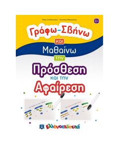 ΓΡΑΦΩ - ΣΒΗΝΩ ΚΑΙ ΜΑΘΑΙΝΩ ΤΗΝ ΠΡΟΣΘΕΣΗ ΚΑΙ ΤΗΝ ΑΦΑΙΡΕΣΗ