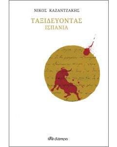 ΤΑΞΙΔΕΥΟΝΤΑΣ ΙΣΠΑΝΙΑ (ΧΑΡΤΟΔΕΤΟ)