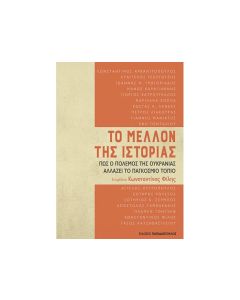 ΤΟ ΜΕΛΛΟΝ ΤΗΣ ΙΣΤΟΡΙΑΣ, ΠΩΣ Ο ΠΟΛΕΜΟΣ ΤΗΣ ΟΥΚΡΑΝΙΑΣ ΑΛΛΑΖΕΙ ΤΟ ΠΑΓΚΟΣΜΙΟ ΤΟΠΙΟ