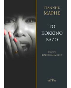 ΤΟ ΚΟΚΚΙΝΟ ΒΑΖΟ