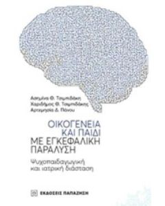 Οικογένεια και παιδί με εγκεφαλική παράλυση