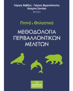 ΠΤΗΝΑ ΚΑΙ ΘΗΛΑΣΤΙΚΑ: ΜΕΘΟΔΟΛΟΓΙΑ ΠΕΡΙΒΑΛΛΟΝΤΙΚΩΝ ΜΕΛΕΤΩΝ