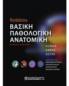 ROBBIN’S ΒΑΣΙΚΗ ΠΑΘΟΛΟΓΙΚΗ ΑΝΑΤΟΜΙΚΗ 5Η ΕΚΔΟΣΗ