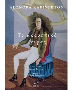 ΤΟ ΑΚΟΥΣΤΙΚΟ ΚΕΡΑΣ