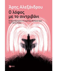 Ο ΛΟΦΟΣ ΜΕ ΤΟ ΣΥΝΤΡΙΒΑΝΙ