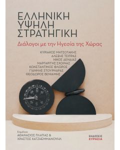ΕΛΛΗΝΙΚΗ ΥΨΗΛΗ ΣΤΡΑΤΗΓΙΚΗ