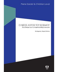 Ο ΝΕΟΣ ΛΟΓΟΣ ΤΟΥ ΚΟΣΜΟΥ ΕΝΑ ΔΟΚΙΜΙΟ ΓΙΑ ΤΗ ΝΕΟΦΙΛΕΛΕΥΘΕΡΗ ΚΟΙΝΩΝΙΑ
