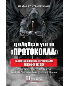 Η ΑΛΗΘΕΙΑ ΓΙΑ ΤΑ "ΠΡΩΤΟΚΟΛΛΑ" ΤΑ ΓΝΗΣΙΑ ΚΑΙ ΑΓΝΩΣΤΑ «ΠΡΩΤΟΚΟΛΛΑ» ΤΩΝ ΣΟΦΩΝ ΤΗΣ ΣΙΩΝ