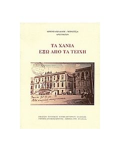 ΤΑ ΧΑΝΙΑ ΕΞΩ ΑΠΟ ΤΑ ΤΕΙΧΗ 2Η ΕΚΔΟΣΗ