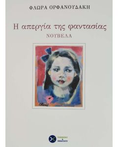 Η ΑΠΕΡΓΙΑ ΤΗΣ ΦΑΝΤΑΣΙΑΣ