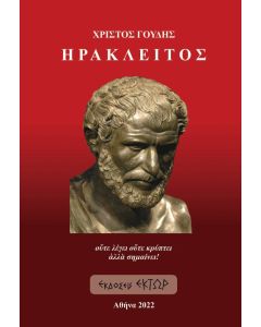 ΗΡΑΚΛΕΙΤΟΣ