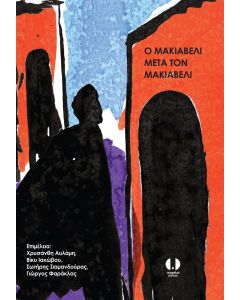 Ο ΜΑΚΙΑΒΕΛΙ ΜΕΤΑ ΤΟΝ ΜΑΚΙΑΒΕΛΙ