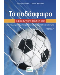 ΤΟ ΠΟΔΟΣΦΑΙΡΟ ΚΑΙ Η ΣΥΝΕΧΗΣ ΕΞΕΛΙΞΗ ΤΟΥ. ΤΟΜΟΣ Α΄ ΣΤΙΣ ΕΠΑΓΓΕΛΜΑΤΙΚΕΣ, ΣΤΙΣ ΕΡΑΣΙΤΕΧΝΙΚΕΣ ΚΑΙ ΣΤΙΣ ΠΑΙΔΙΚΕΣ ΚΑΤΗΓΟΡΙΕΣ