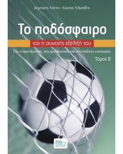 ΤΟ ΠΟΔΟΣΦΑΙΡΟ ΚΑΙ Η ΣΥΝΕΧΗΣ ΕΞΕΛΙΞΗ ΤΟΥ. ΤΟΜΟΣ Β΄ ΣΤΙΣ ΕΠΑΓΓΕΛΜΑΤΙΚΕΣ, ΣΤΙΣ ΕΡΑΣΙΤΕΧΝΙΚΕΣ ΚΑΙ ΣΤΙΣ ΠΑΙΔΙΚΕΣ ΚΑΤΗΓΟΡΙΕΣ