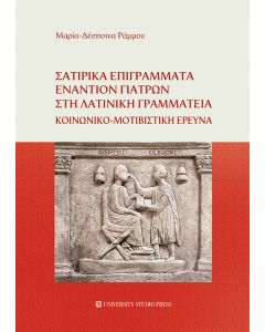 ΣΑΤΙΡΙΚΑ ΕΠΙΓΡΑΜΜΑΤΑ ΕΝΑΝΤΙΟΝ ΓΙΑΤΡΩΝ ΣΤΗ ΛΑΤΙΝΙΚΗ ΓΡΑΜΜΑΤΕΙΑ ΚΟΙΝΩΝΙΚΟ-ΜΟΤΙΒΙΣΤΙΚΗ ΕΡΕΥΝΑ