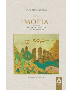 ΜΟΡΙΑ, ΑΝΑΜΕΣΑ ΣΤΟ ΧΤΕΣ ΚΑΙ ΤΟ ΣΗΜΕΡΑ ΙΣΤΟΡΙΚΟ ΟΔΟΙΠΟΡΙΚΟ