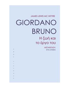 GIORDANO BRUNO Η ΖΩΗ ΚΑΙ ΤΟ ΕΡΓΟ ΤΟΥ