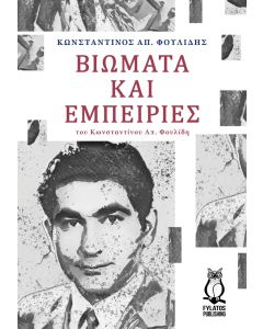 ΒΙΩΜΑΤΑ ΚΑΙ ΕΜΠΕΙΡΙΕΣ ΤΟΥ ΚΩΝΣΤΑΝΤΙΝΟΥ ΑΠ. ΦΟΥΛΙΔΗ