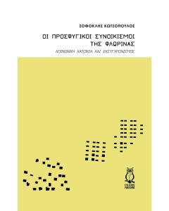 ΟΙ ΠΡΟΣΦΥΓΙΚΟΙ ΣΥΝΟΙΚΙΣΜΟΙ ΤΗΣ ΦΛΩΡΙΝΑΣ ΚΟΙΝΩΝΙΚΗ ΚΑΤΟΙΚΙΑ ΚΑΙ ΕΚΣΥΓΧΡΟΝΙΣΜΟΣ