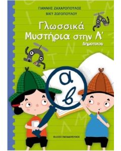 ΓΛΩΣΣΙΚΑ ΜΥΣΤΗΡΙΑ ΣΤΗΝ Α ΔΗΜΟΤΙΚΟΥ