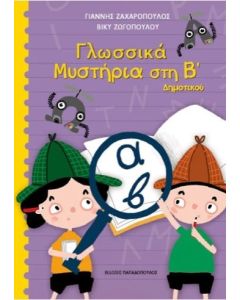 ΓΛΩΣΣΙΚΑ ΜΥΣΤΗΡΙΑ ΣΤΗΝ Β ΔΗΜΟΤΙΚΟΥ