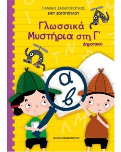 ΓΛΩΣΣΙΚΑ ΜΥΣΤΗΡΙΑ ΣΤΗΝ Γ ΔΗΜΟΤΙΚΟΥ