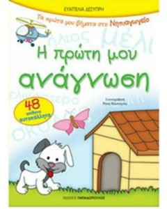 Η ΠΡΩΤΗ ΜΟΥ ΑΝΑΓΝΩΣΗ ΜΕ 48 ΑΥΤΟΚΟΛΛΗΤΑ ΠΡΩΤΑ ΒΗΜΑΤΑ ΣΤΟ ΝΗΠΙΑΓΩΓΕΙΟ