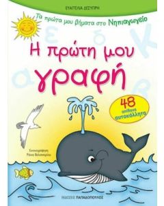 Η ΠΡΩΤΗ ΜΟΥ ΓΡΑΦΗ ΜΕ 48 ΑΥΤΟΚΟΛΛΗΤΑ ΠΡΩΤΑ ΒΗΜΑΤΑ ΣΤΟ ΝΗΠΙΑΓΩΓΕΙΟ