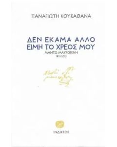 ΔΕΝ ΕΚΑΜΑ ΑΛΛΟ ΕΙΜΗ ΤΟ ΧΡΕΟΣ ΜΟΥ