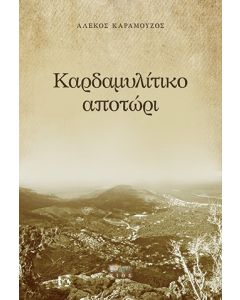 ΚΑΡΔΑΜΥΛΙΤΙΚΟ ΑΠΟΤΩΡΙ