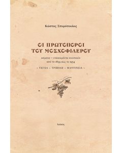 ΟΙ ΠΡΩΤΟΠΟΡΟΙ ΤΟΥ ΜΟΣΧΟΦΙΛΕΡΟΥ ΚΕΙΜΕΝΑ - ΝΤΟΚΟΥΜΕΝΤΑ ΟΙΝΟΠΟΙΩΝ ΑΠΟ ΤΟ 1859 ΕΩΣ ΤΟ 1934. ΤΕΓΕΑ ~ ΤΡΙΠΟΛΗ ~ ΜΑΝΤΙΝΕΙΑ
