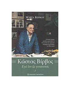Κώστας Βίρβος, Εγώ δεν ζω γονατιστός