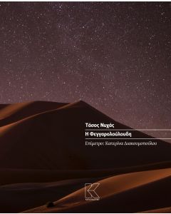 Η ΦΕΓΓΑΡΟΛΟΥΛΟΥΔΗ