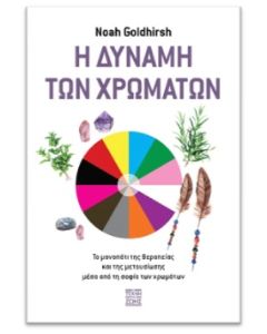 Η ΔΥΝΑΜΗ ΤΩΝ ΧΡΩΜΑΤΩΝ
