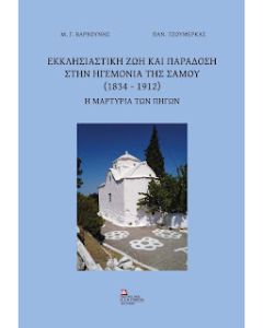 ΕΚΚΛΗΣΙΑΣΤΙΚΗ ΖΩΗ & ΠΑΡΑΔΟΣΗ ΣΤΗΝ ΗΓΕΜΟΝΙΑ ΤΗΣ ΣΑΜΟΥ