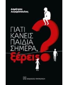Γιατί κάνεις παιδιά σημέρα, ξέρεις;