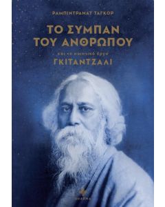 ΤΟ ΣΥΜΠΑΝ ΤΟΥ ΑΝΘΡΩΠΟΥ ΚΑΙ ΤΟ ΠΟΙΗΤΙΚΟ ΕΡΓΟ ΓΚΙΤΑΝΤΖΑΛΙ