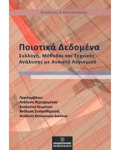 ΠΟΙΟΤΙΚΑ ΔΕΔΟΜΕΝΑ ΣΥΛΛΟΓΗ, ΜΕΘΟΔΟΙ ΚΑΙ ΤΕΧΝΙΚΕΣ ΑΝΑΛΥΣΗΣ ΜΕ ΑΝΟΙΚΤΟ ΛΟΓΙΣΜΙΚΟ