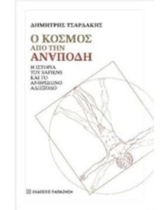 Ο κόσμος από την ανάποδη
