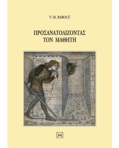 Προσανατολίζοντας τον μαθητή