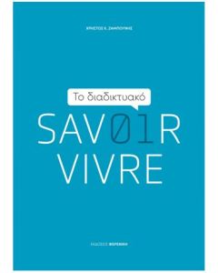 ΤΟ ΔΙΑΔΙΚΤΥΑΚΟ SAVOIR VIVRE